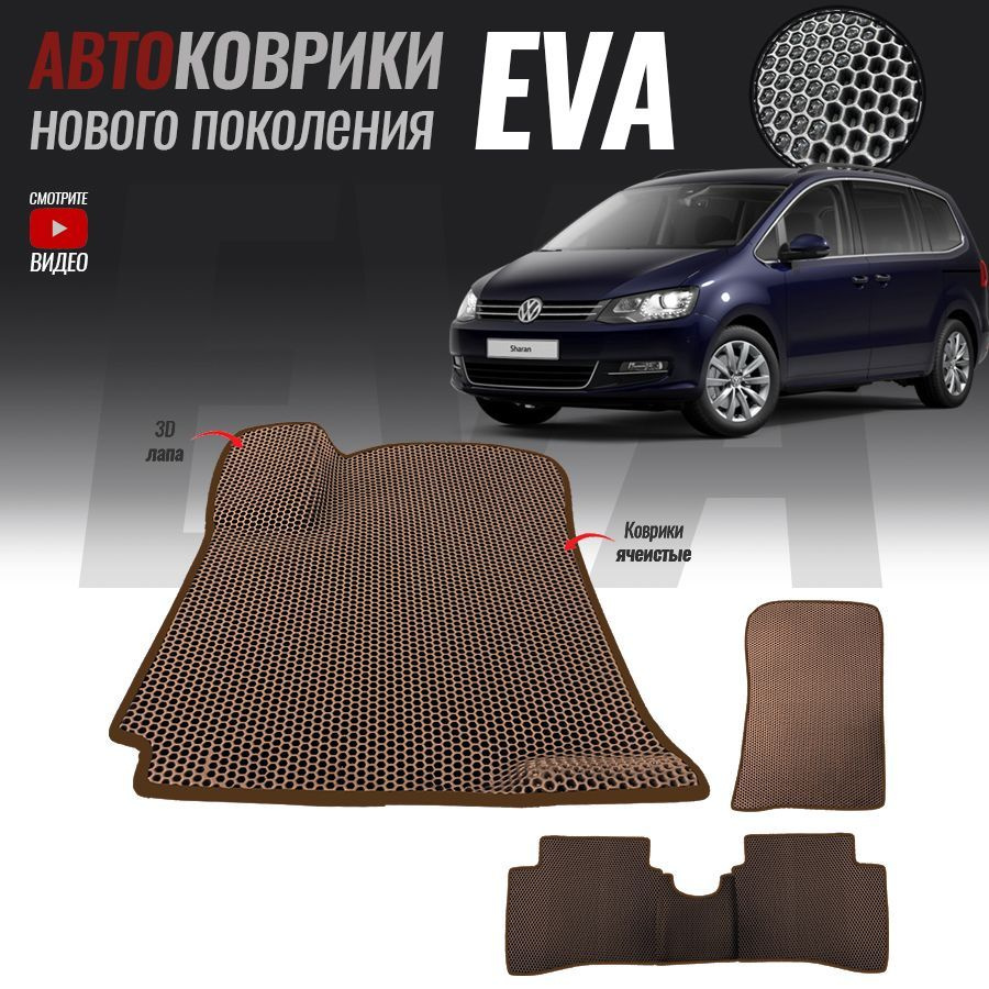 Коврики в салон автомобиля Volkswagen Sharan I, Фольксваген Шаран  (2003-2010), цвет коричневый - купить по выгодной цене в интернет-магазине  OZON (557737833)