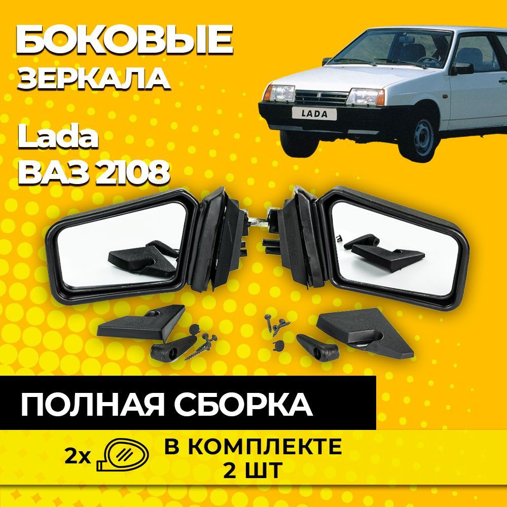 Комплект боковых зеркал ВАЗ 2108 / Зеркала боковые наружные ВАЗ 2108-2115 -  купить по выгодной цене в интернет-магазине OZON (1238190898)