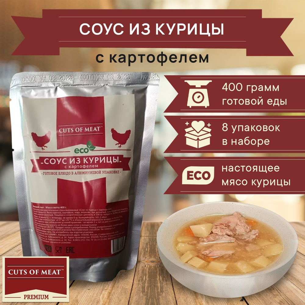 Готовое блюдо Соус из курицы с картофелем CUTS OF MEAT в мягкой упаковке, 8 уп по 400 гр  #1