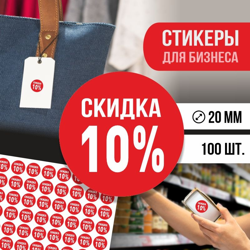 Наклейки для распродажи ПолиЦентр набор стикеров для бизнеса с процентом скидки 100 шт, d20 мм #1