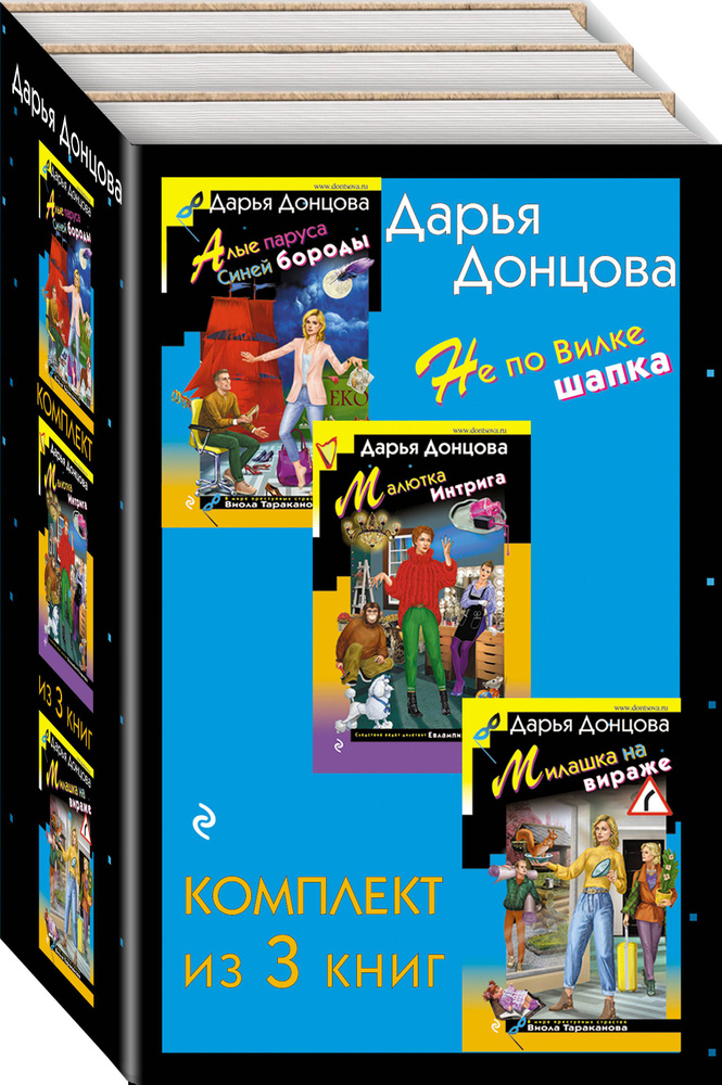 Не по Вилке шапка. Комплект из 3 книг (Алые паруса Синей бороды. Малютка Интрига. Милашка на вираже) #1