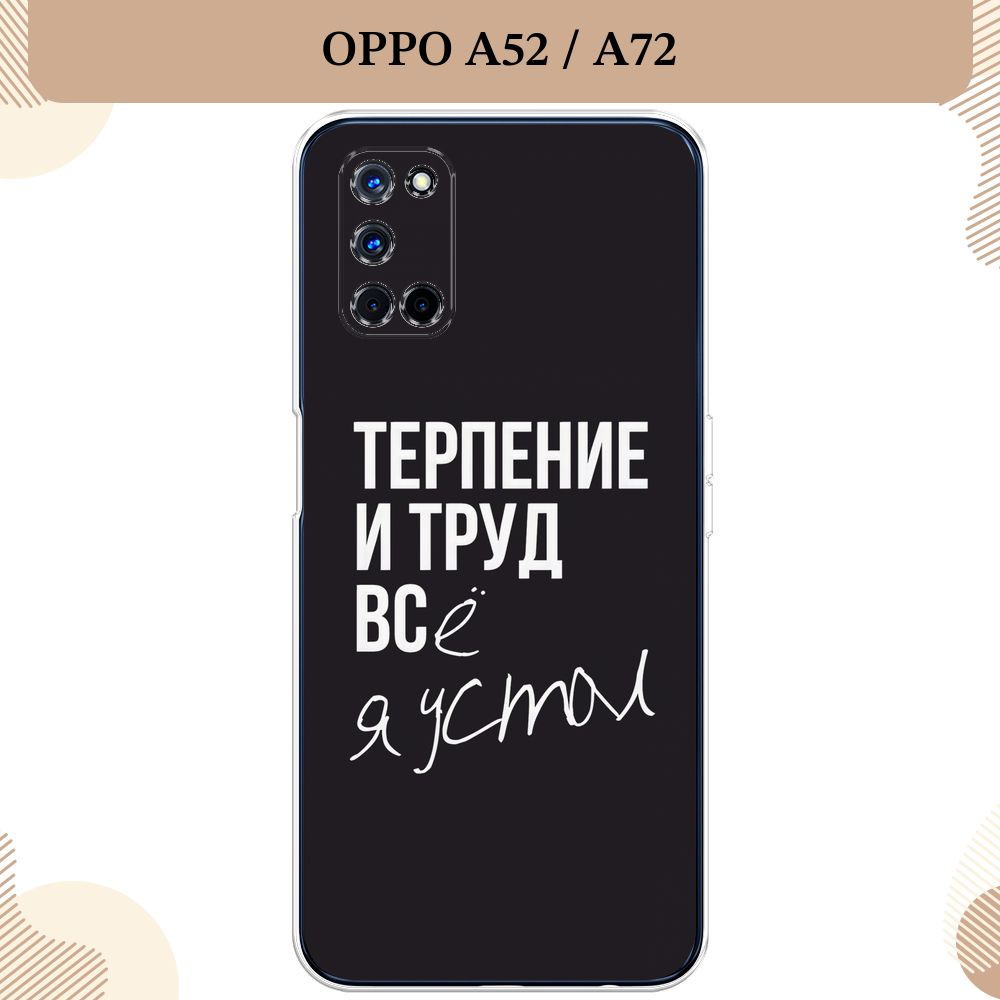 Силиконовый чехол на Oppo A52/A72 / Оппо А52/А72 Терпение и труд - надпись  - купить с доставкой по выгодным ценам в интернет-магазине OZON (232402467)