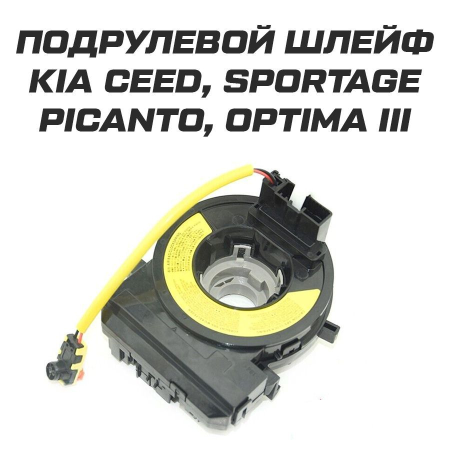 Подрулевой шлейф Kia Сeed Kia Sportage (с подогревом руля), 934903R311, арт  КИАСИДШЛЕЙФ - купить в интернет-магазине OZON с доставкой по России  (1239675990)