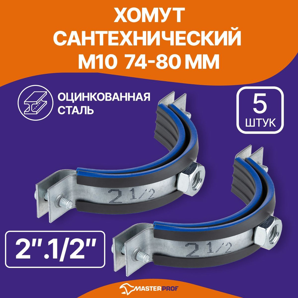 Хомут сантехнический 5 шт. 2.1/2" (74-80 мм) М10 оцинкованный, с резиновым уплотнителем, с шурупом и #1