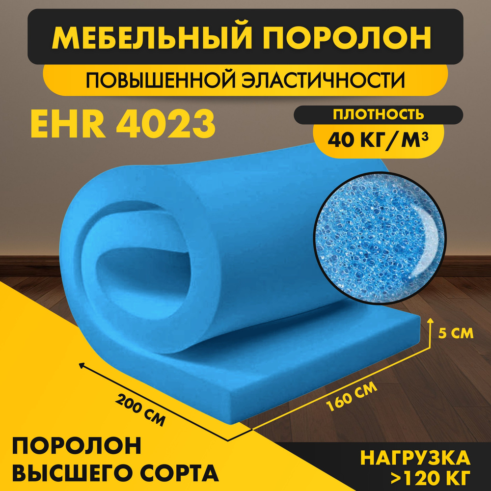 Поролон ELAX EHR 4023 50*1600*2000 мм (1,6*2м)мебельный листовой высокоэластичный латексный пенополиуретан #1