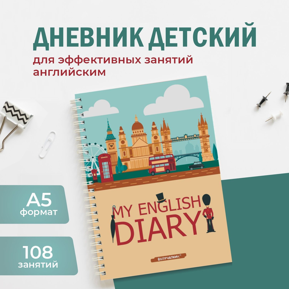 English diary. Блокнот для изучающих английский. Выручалкин. #1