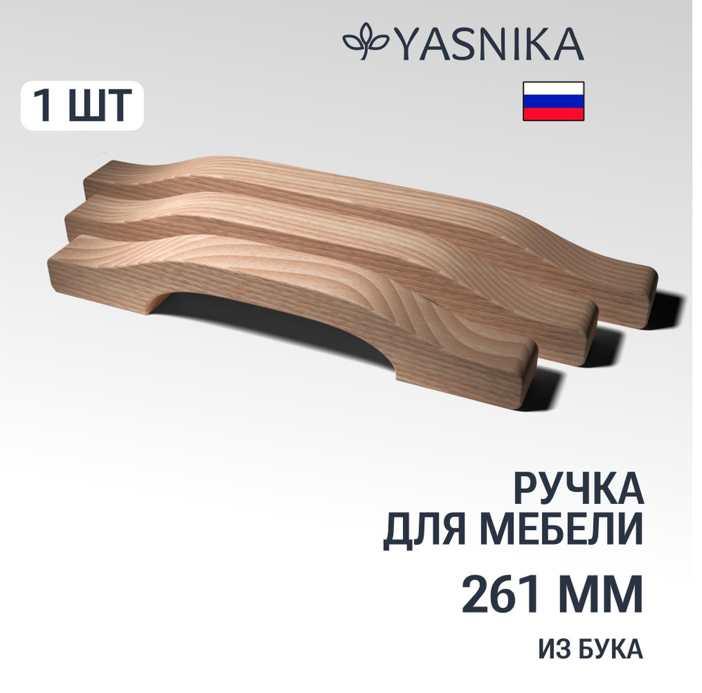 Ручка скоба 261 мм мебельная деревянная Y4, 1шт, YASNIKA, Бук #1