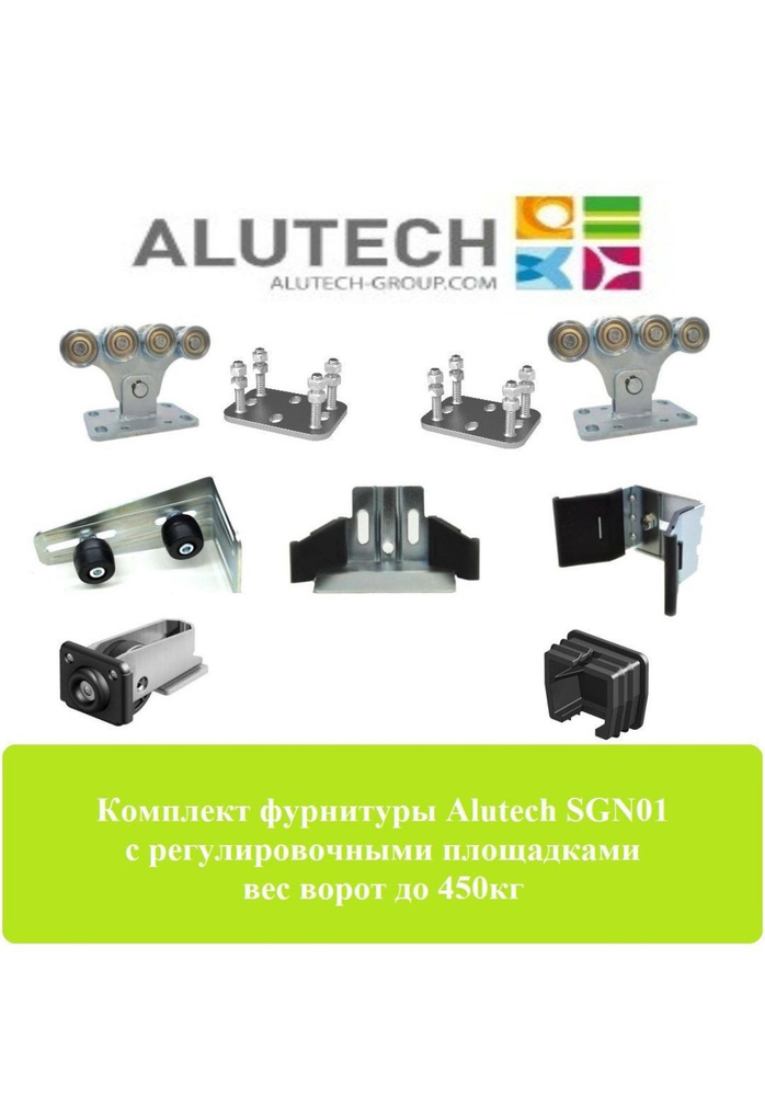 Комплект фурнитуры для откатных ворот Alutech (арт. SGN01) до 450кг с регулировочными площадками для #1