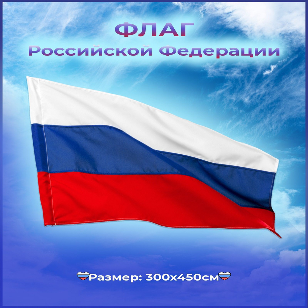 Флаг России 300х450см #1