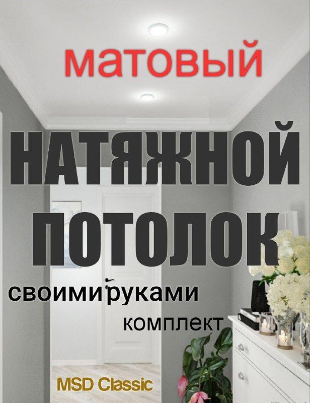 Натяжной потолок своими руками. Комплект 270*300. MSD Classic. Матовый ...