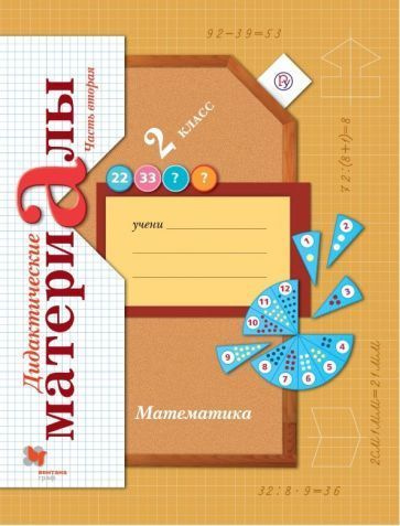 Виктория Рудницкая - Математика. 2 класс. Дидактические материалы. В 2 ...