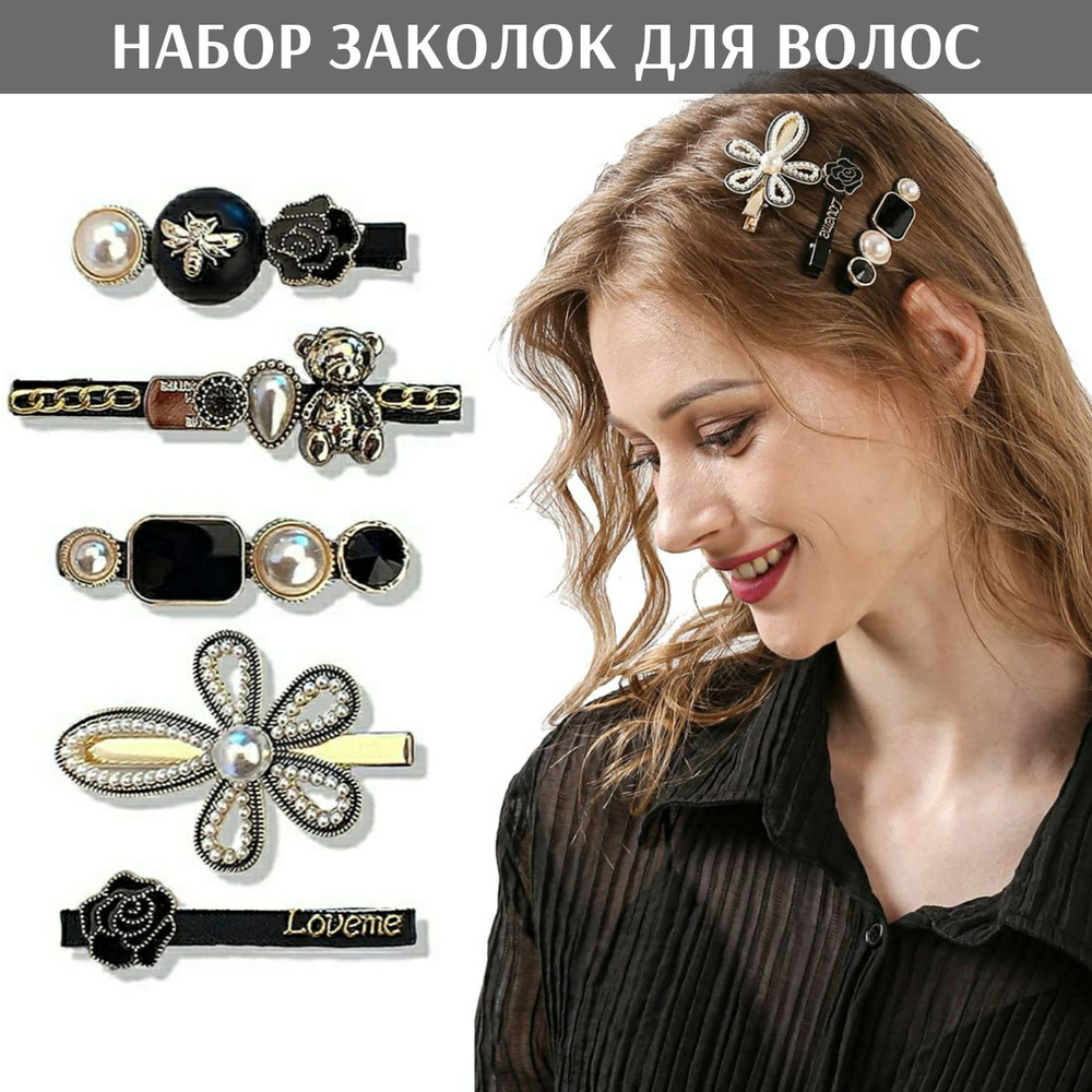 Заколки зажимы для волос черные золотые женские, детские Комплект ...