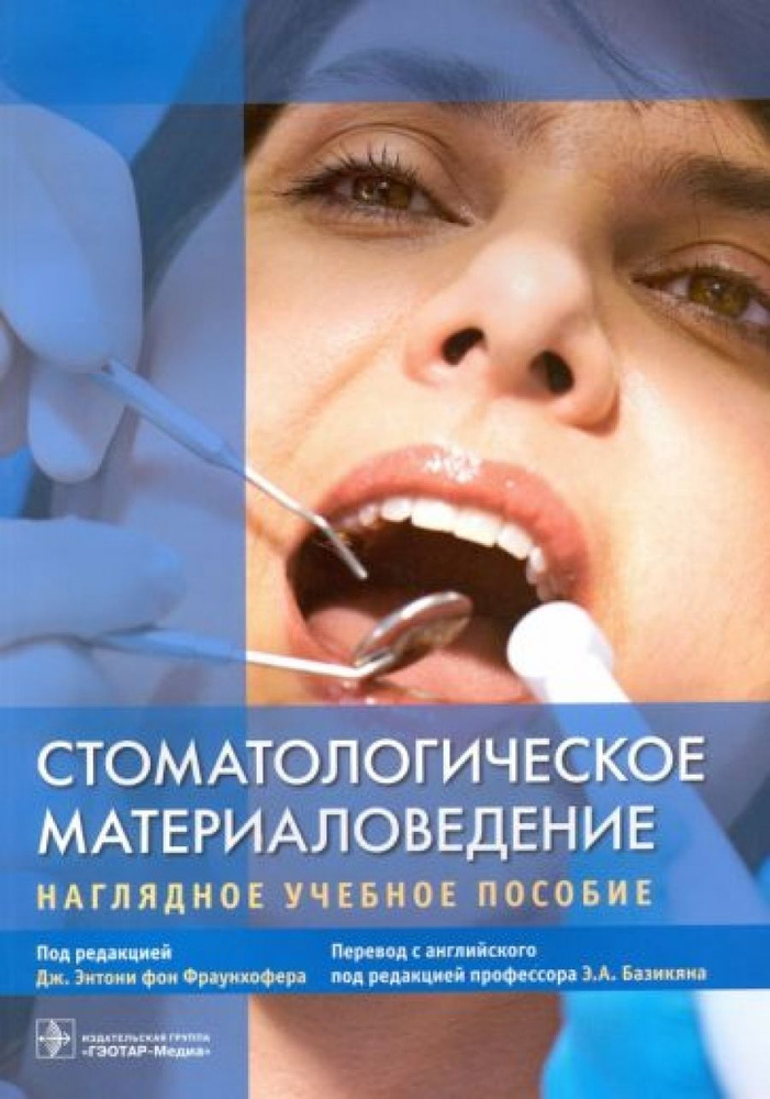 Стоматологическое материаловедение #1
