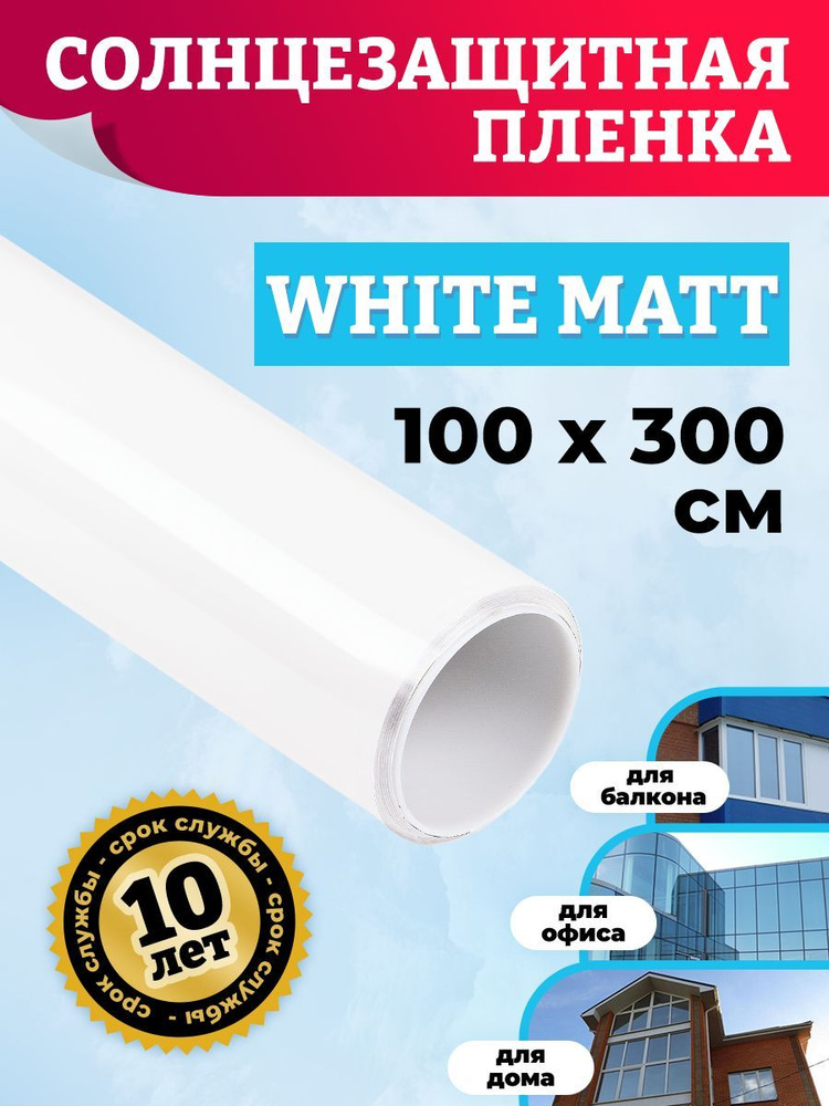 Самоклеящаяся пленка белая White Matt. Пленка на окно декоративная - 100х300 см  #1