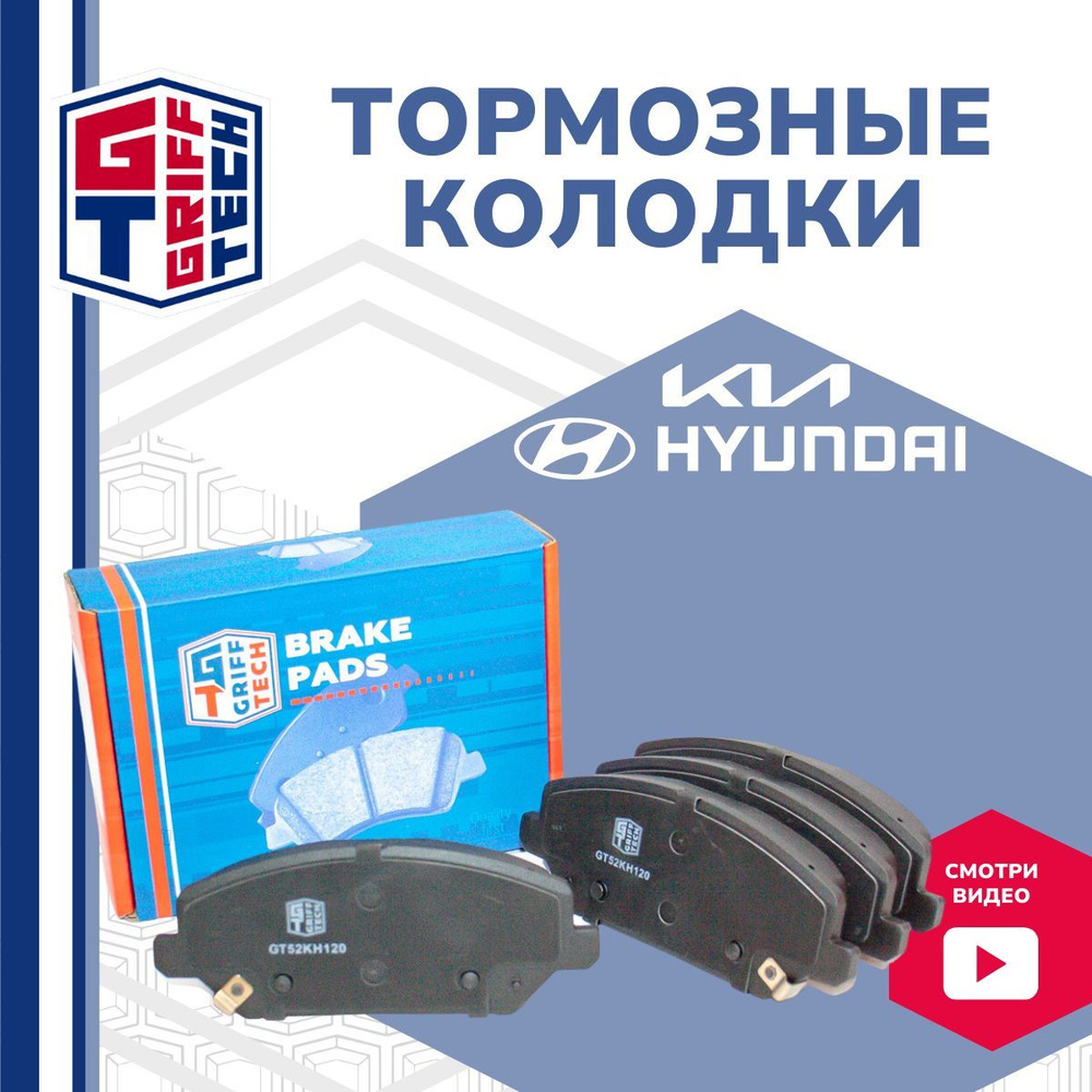 Колодки тормозные GRIFF TECH GT52KH120 Передние - купить по низким ...