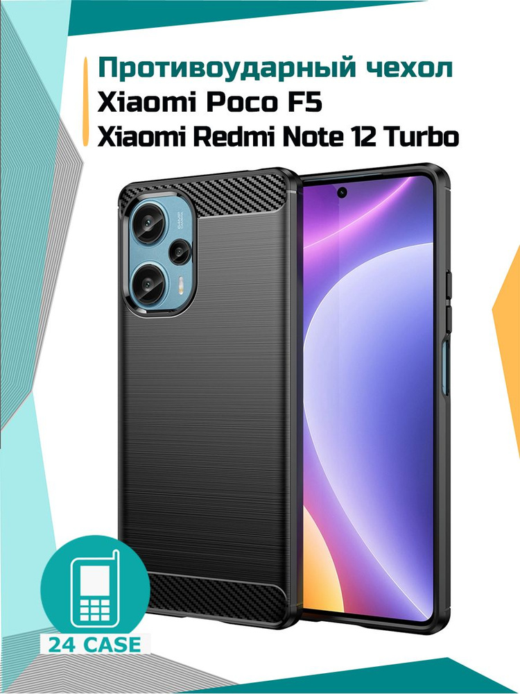 Чехол на Xiaomi Poco F5 / Redmi Note 12 Turbo / Сяоми Поко Ф5 / Ксиоми редми нот 12 турбо противоударный #1