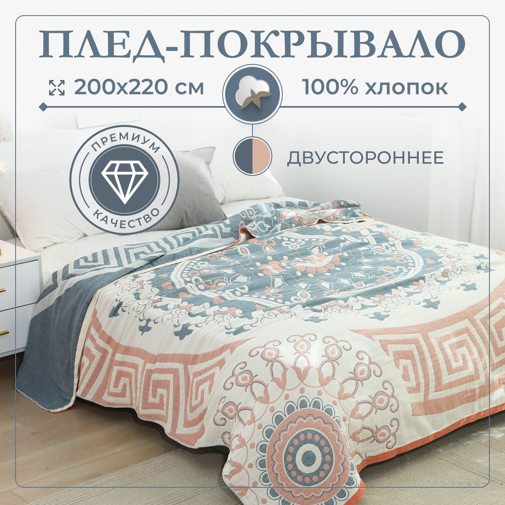 Покрывало на кровать 200 х 220 Плед на диван хлопок 100% Муслиновое ...