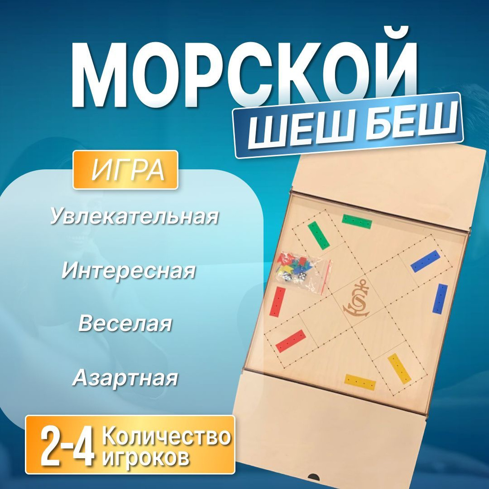 Настольная стратегическая игра ходилка Морской шеш беш