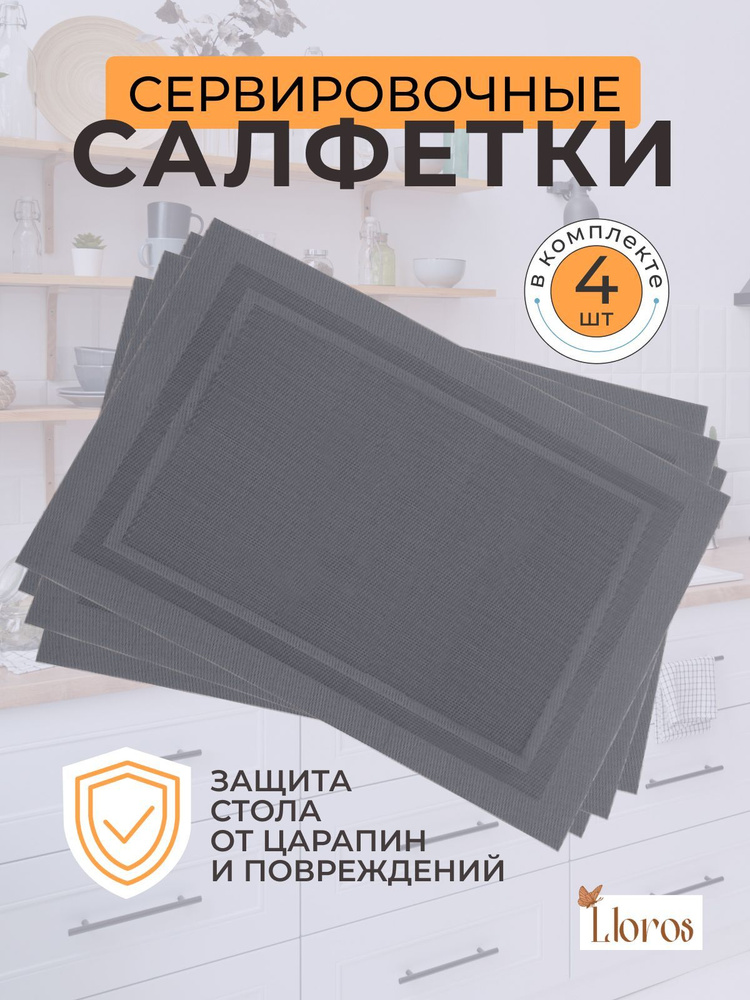 Плейсмат салфетка сервировочная на стол 4 шт #1