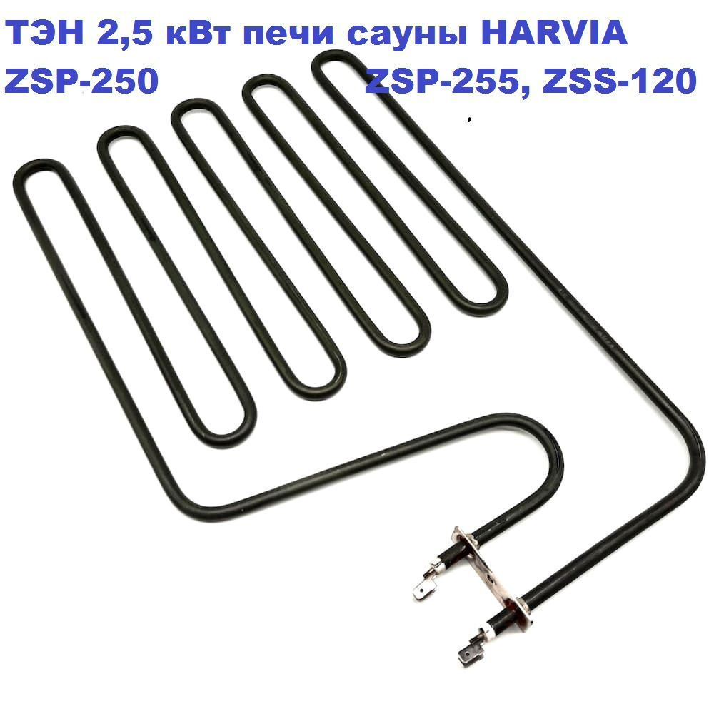 ТЭН 2,5 кВт ZSP-250 для печи сауны HARVIA - купить по выгодной цене в ...