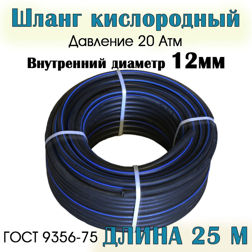 Шланг/рукав кислородный 12 мм ГОСТ 9356-75 (III класс-12-2,0 МПа) 25 метров  #1