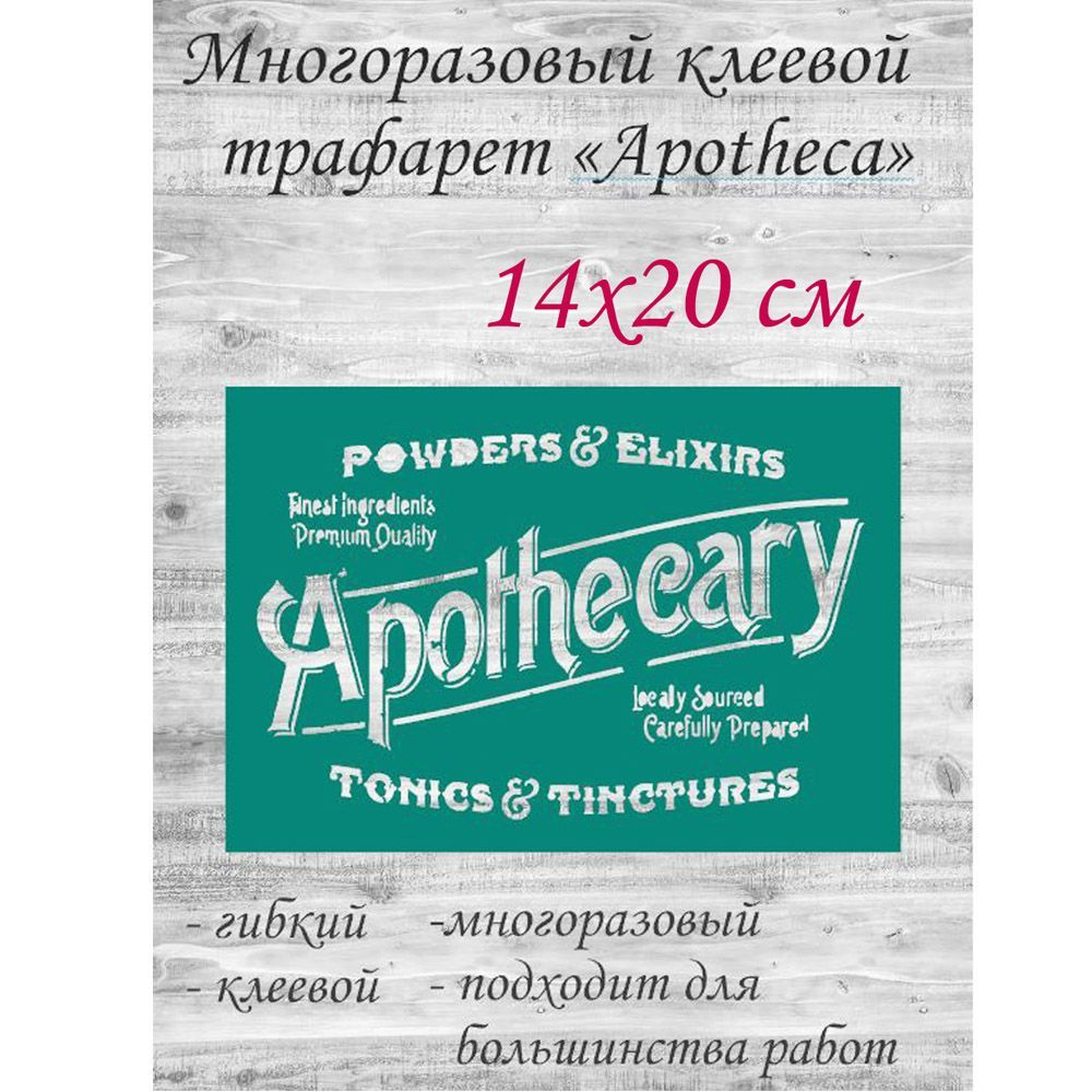 Трафарет клеевой для стен и творчества "Apothecary" 14х20 см, 1 шт.  #1