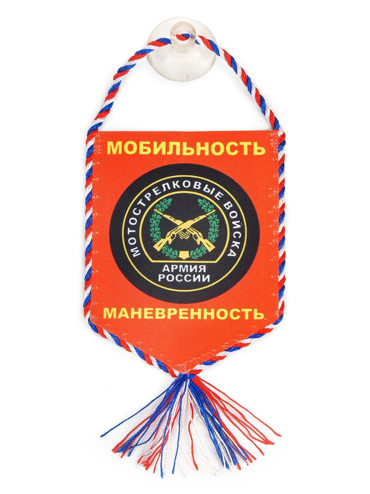 Вымпел в авто "Мотострелковые войска" - купить Вымпел по выгодной цене ...