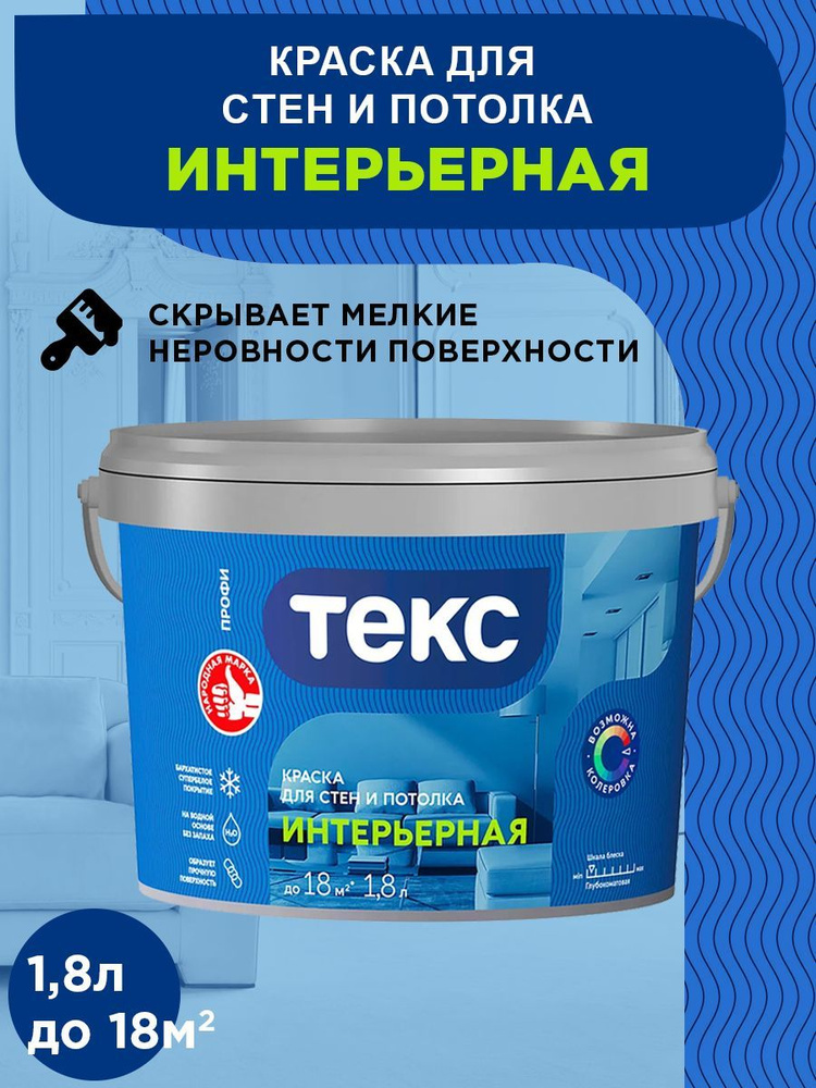 TEKS Profi водно-дисперсионная краска интерьерная для стен и потолка База А 1,8л  #1