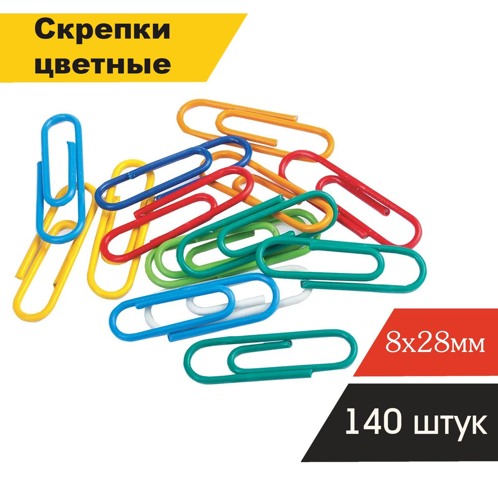 Скрепки канцелярские 28мм, цветные, овальные 140 штук - купить с ...