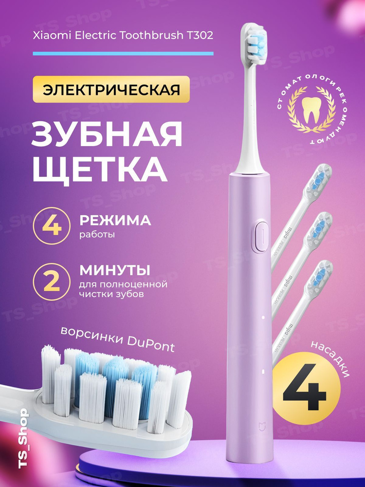 Электрическая зубная щетка Mijia T302 фиолетовая #1