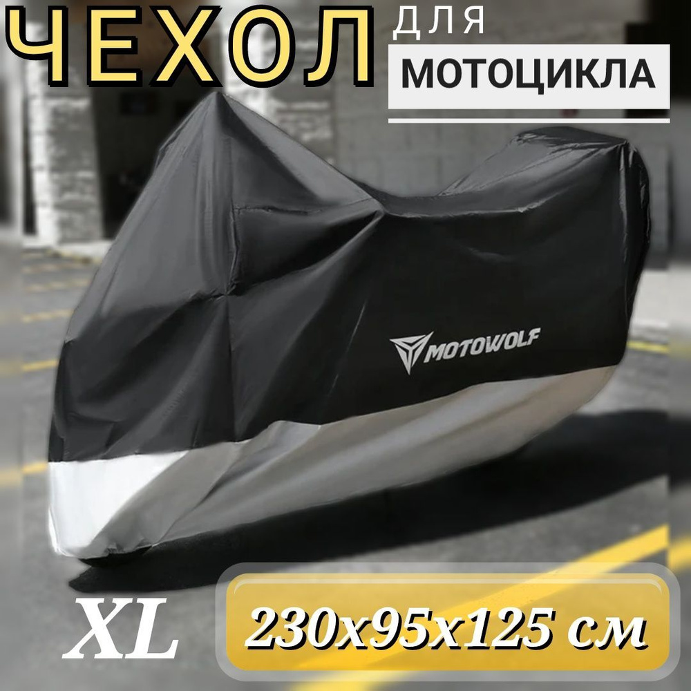 Чехол для мотоцикла Motowolf. Размер XL (230x95x125 см) - купить с  доставкой по выгодным ценам в интернет-магазине OZON (278435194)