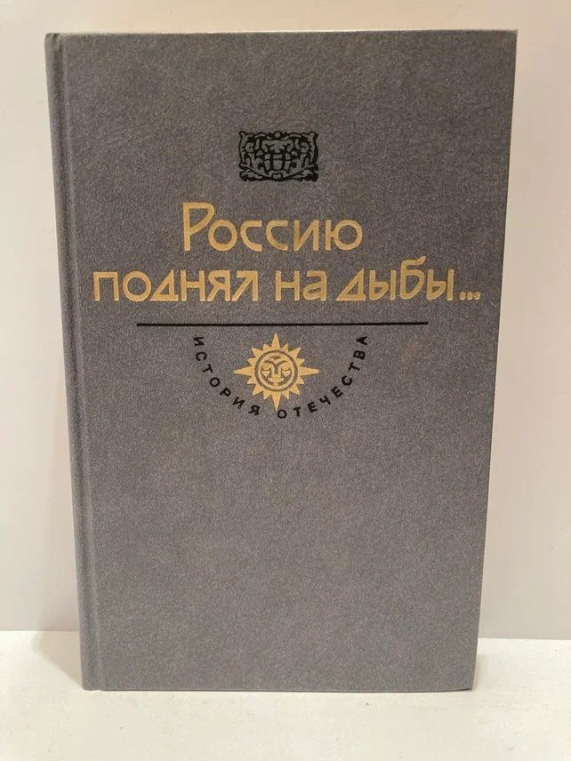 Россию поднял на дыбы Т.2 | Толстой Алексей Николаевич #1