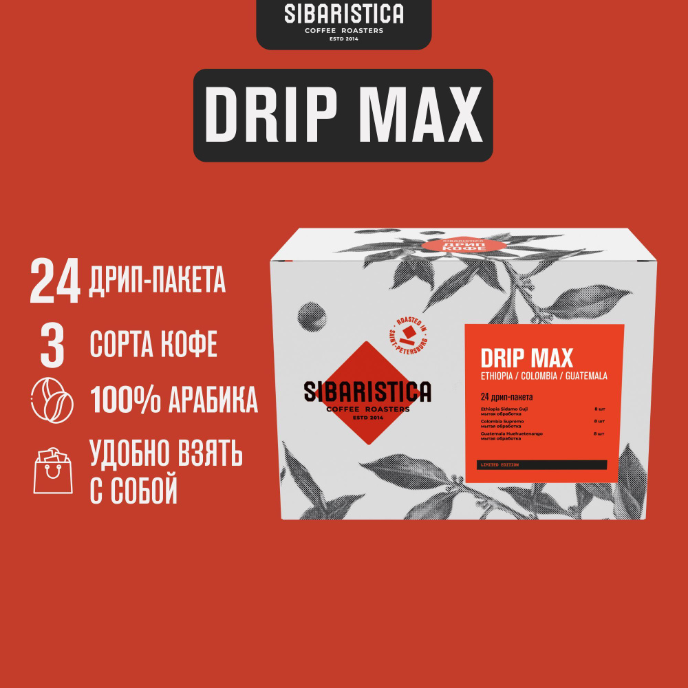 Дрип кофе Sibaristica Drip Max, Эфиопия, Колумбия, Гватемала (Набор молотого кофе в дрип-пакетах) 24шт*10гр #1