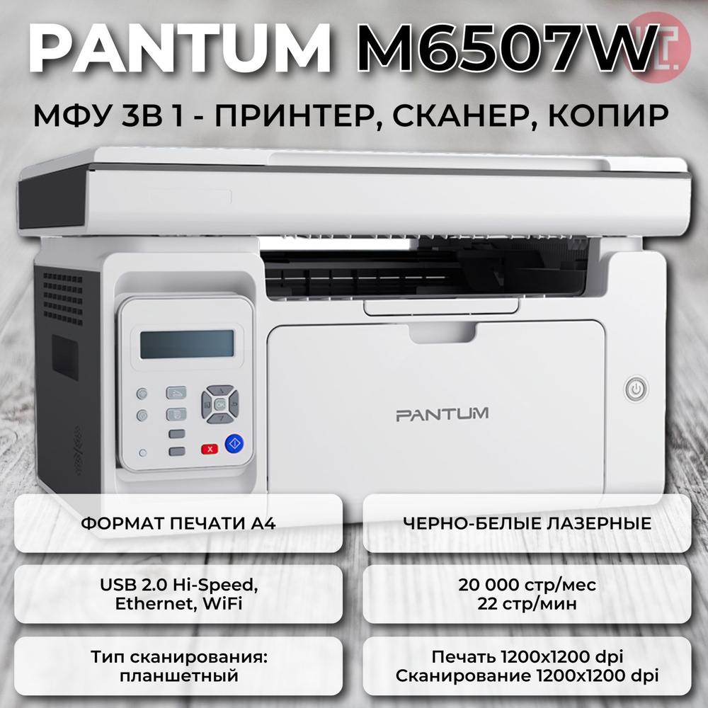 Лазерное МФУ PANTUM M6507W, Wi-Fi