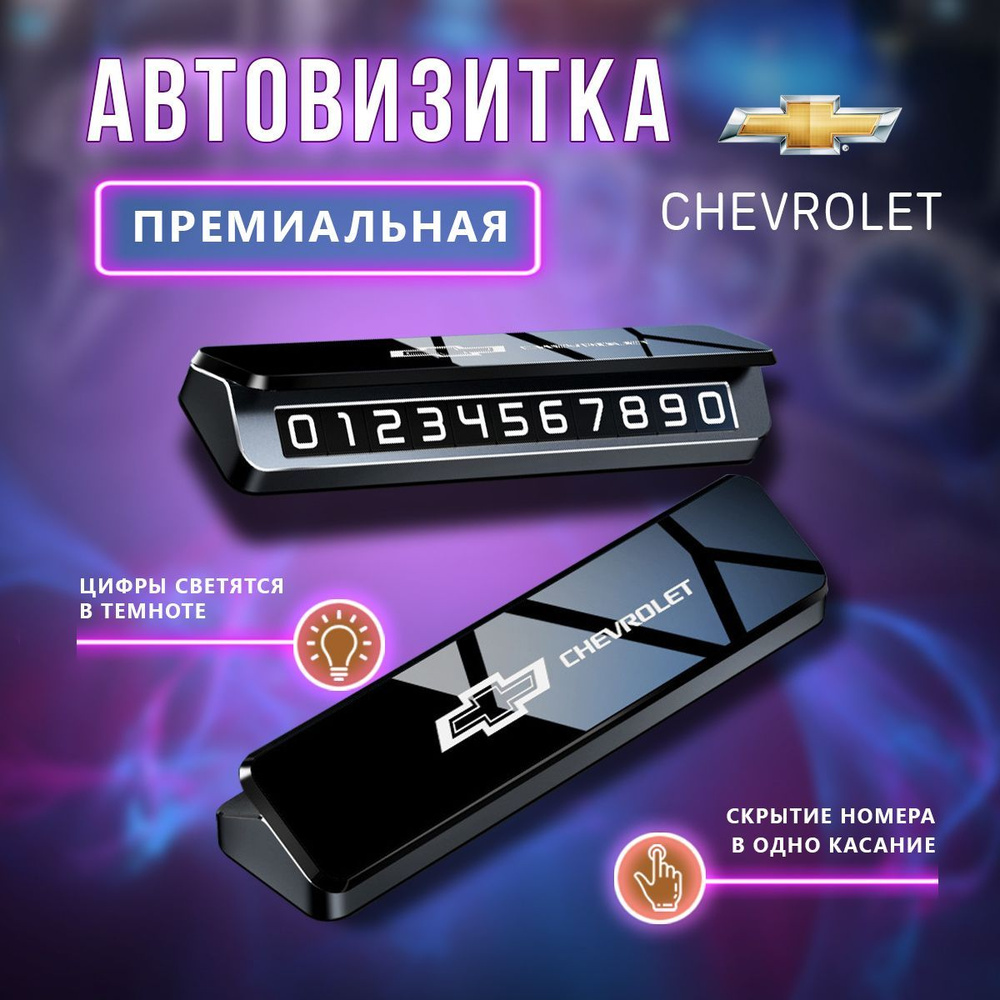 Премиальная парковочная визитка Chevrolet - купить по выгодным ценам в  интернет-магазине OZON (1315594969)