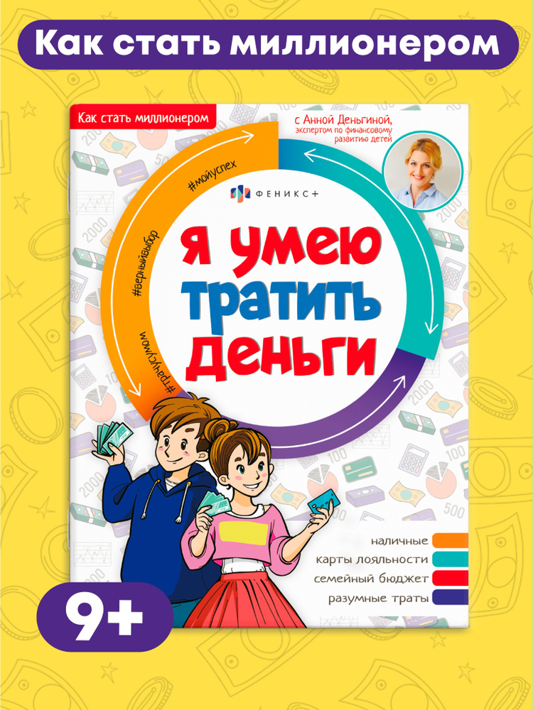 Книжка печатная для детей. Серия "Как стать миллионером" 20х26 см, 8л  #1