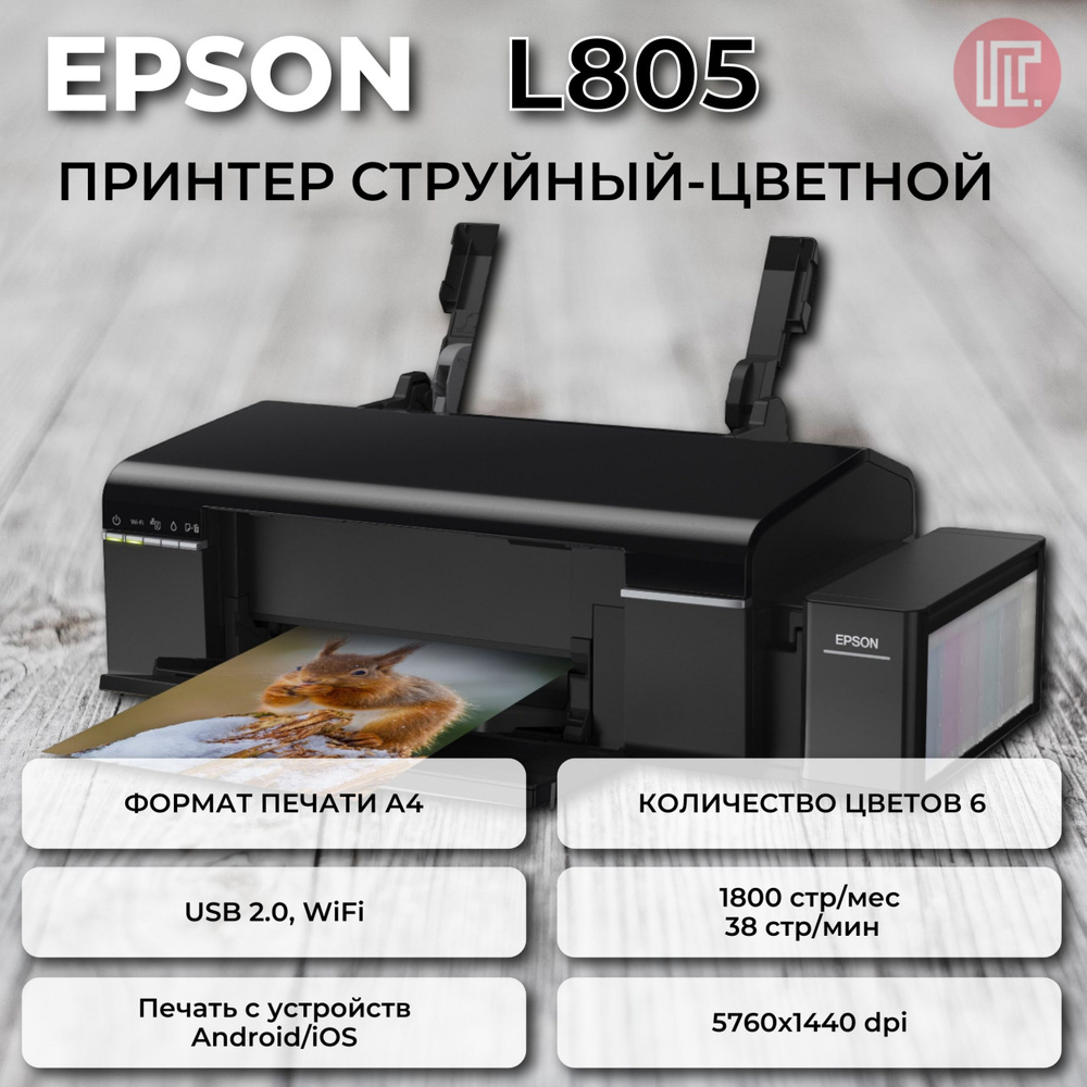 EPSON L805 (A4, 37 стр. / , 5760 optimized dpi, 6 красок , USB2.0, WiFi,  печать на CD / DVD)