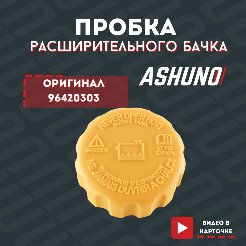 Пробка расширительного бачка ASHUNO для DAEWOO Nexia Chevrolet Lanos ...