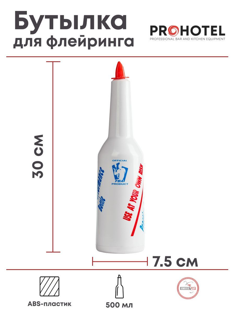 Бутылка для флейринга Prohotel Пробар 0.5л, 75х75х300мм, ABS-пластик, белый  #1