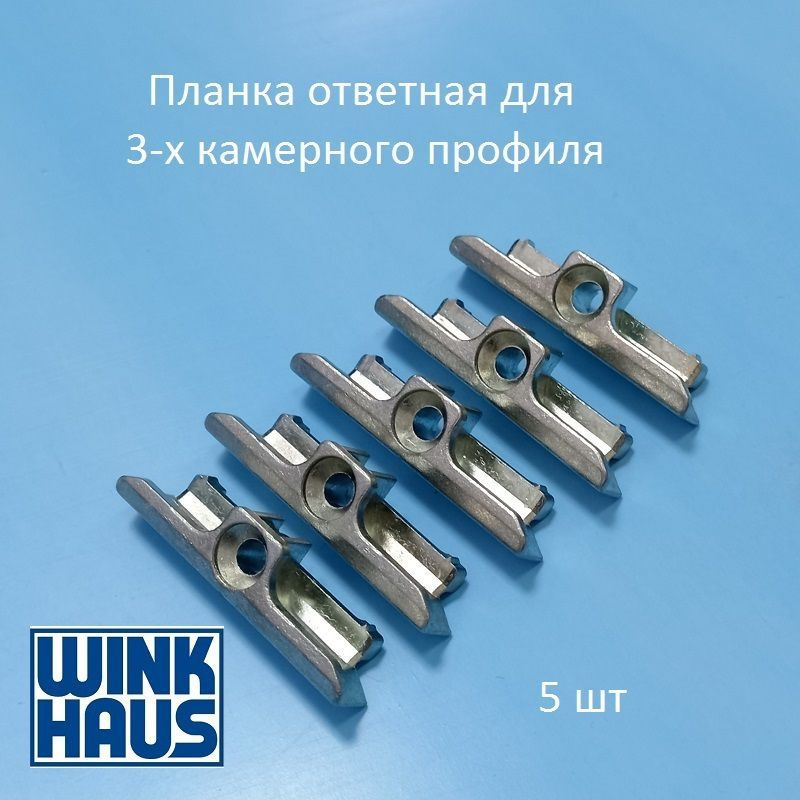 Wink Haus KBE 58 , 9 мм Планка ответная для 3-х камерного профиля (узкая)  #1