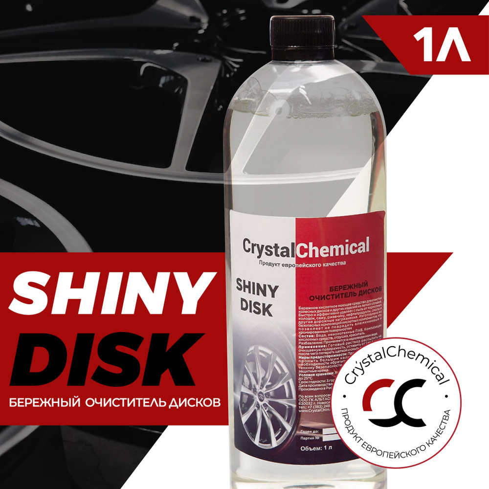 Crystal Chemical Shiny Disk / Очиститель дисков, кислотный, для автомобиля 1 л  #1