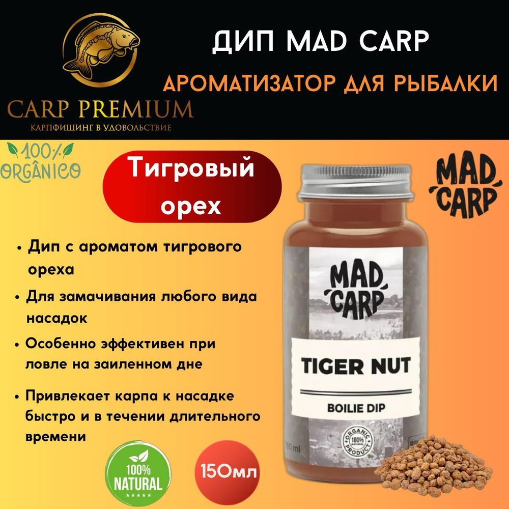 Дип ароматизатор для рыбалки Тигровый орех Mad Carp (Мэд Карп) - Boilie Dip Tiger Nut, 150 мл  #1