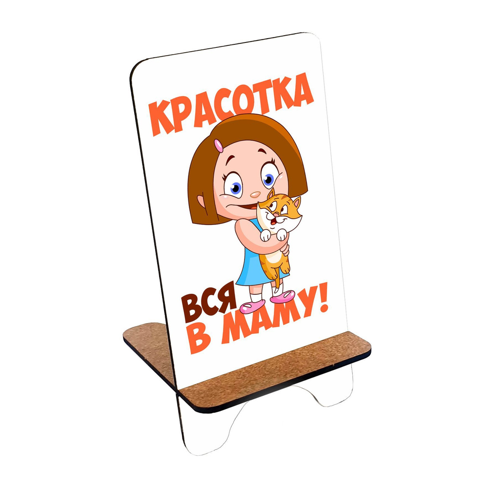 Подставка для телефона деревянная, держатель для телефона #huskydom Красотка. Вся в маму. С котиком 1008600 #1