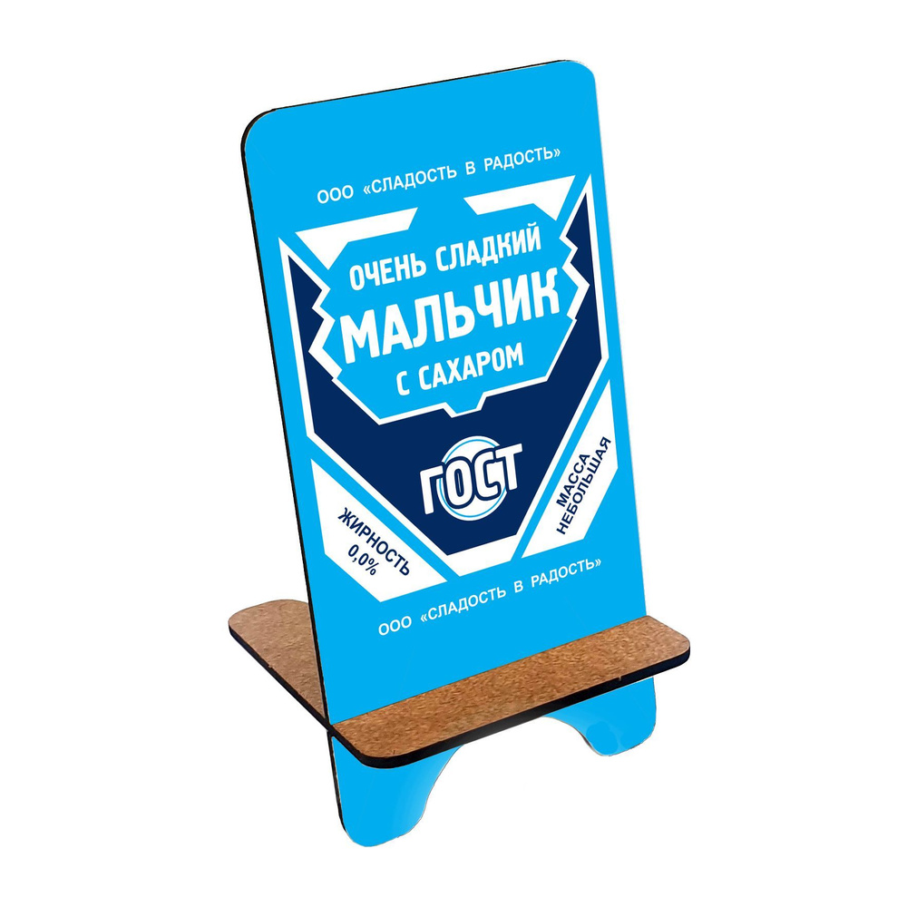 Подставка для телефона деревянная, держатель для телефона #huskydom Сгущенка. ГОСТ. Очень сладкий мальчик #1