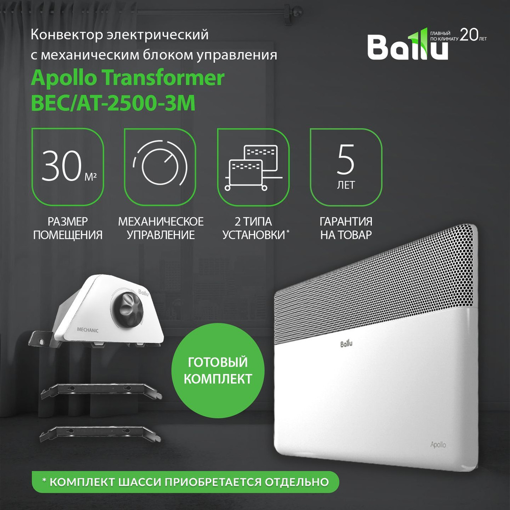 Ballu apollo transformer bec at 2000. Комплект шасси bft/at для напольной установки конвектора ballu apollo transformer. модуль ballu bec/wfn-02. модуль ballu wifi-200. конвектор ballu bec/at-1500.