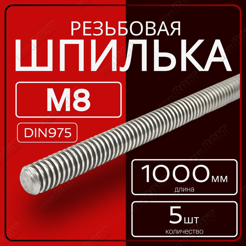 Шпилька резьбовая М8х1000 мм (5 шт.) #1