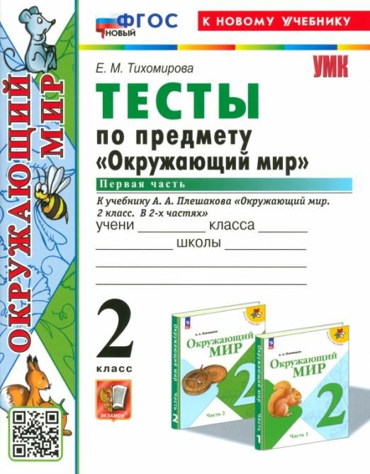Окружающий мир. 2 класс. Тесты к учебнику А. А. Плешакова. Часть 1 ...