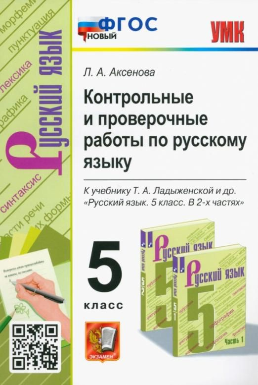 Русский язык. 5 класс. Контрольные и проверочные работы к учебнику Т.А ...