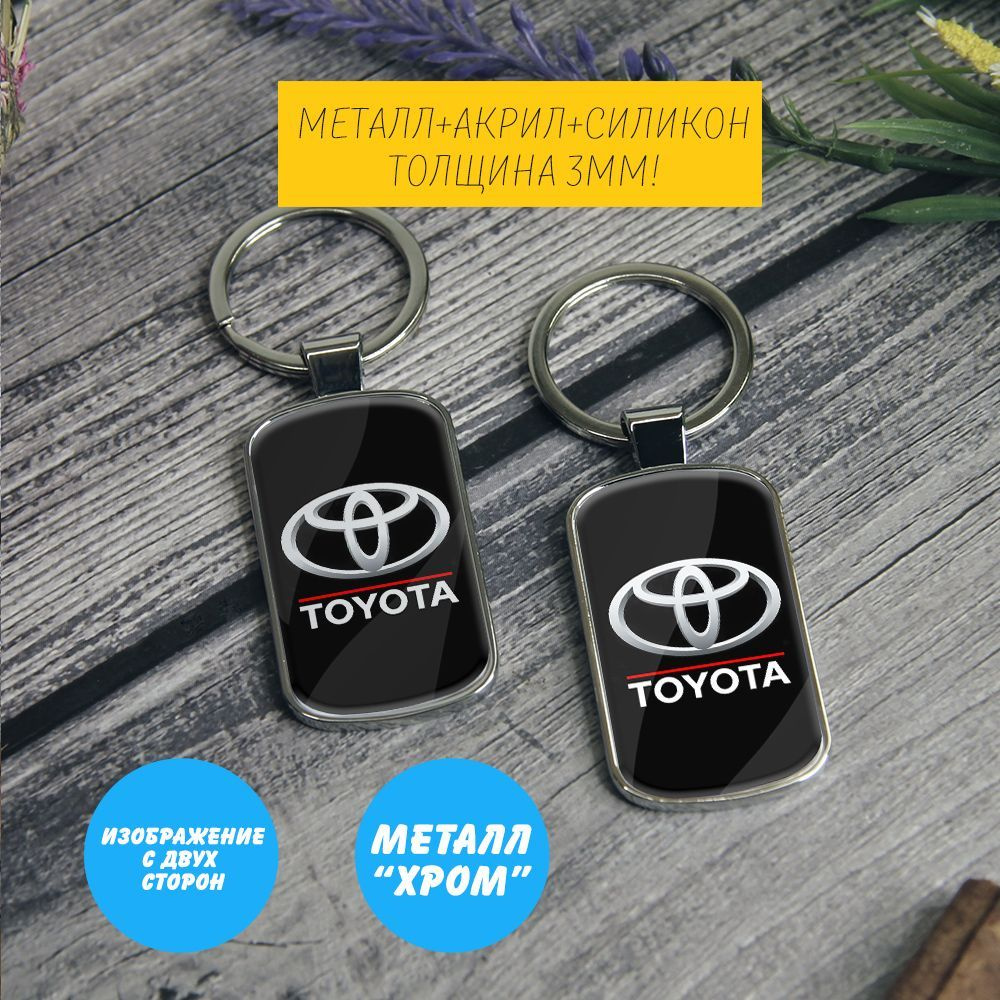 Брелок-жетон Toyota (Тойота) на ключи авто - купить с доставкой по выгодным  ценам в интернет-магазине OZON (1247482691)