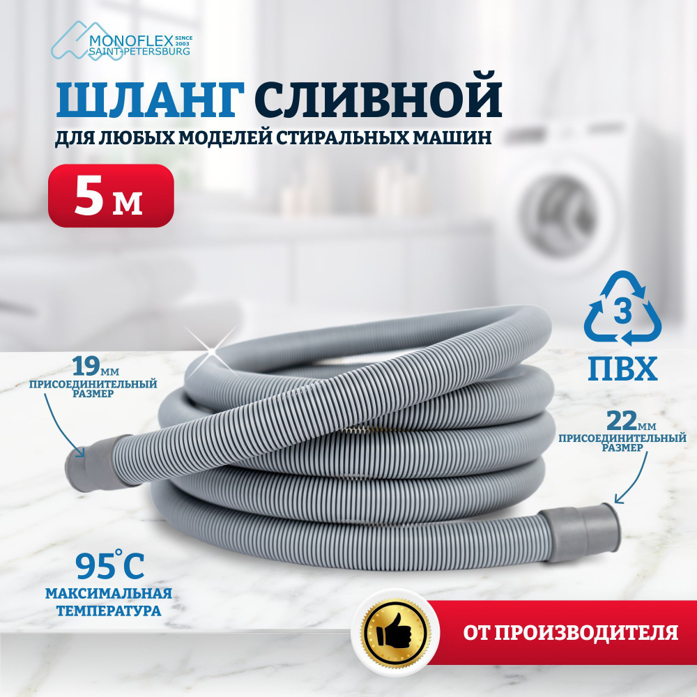 Шланг для стиральной машины сливной 5м (500см) MONOFLEX PVC ПВХ, 1шт/уп  #1